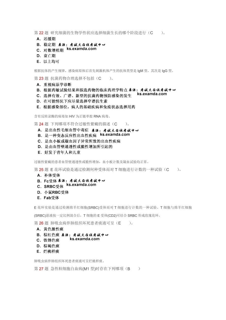 2015年中级临床医学检验技术相关专业知识模拟试题3_第5页