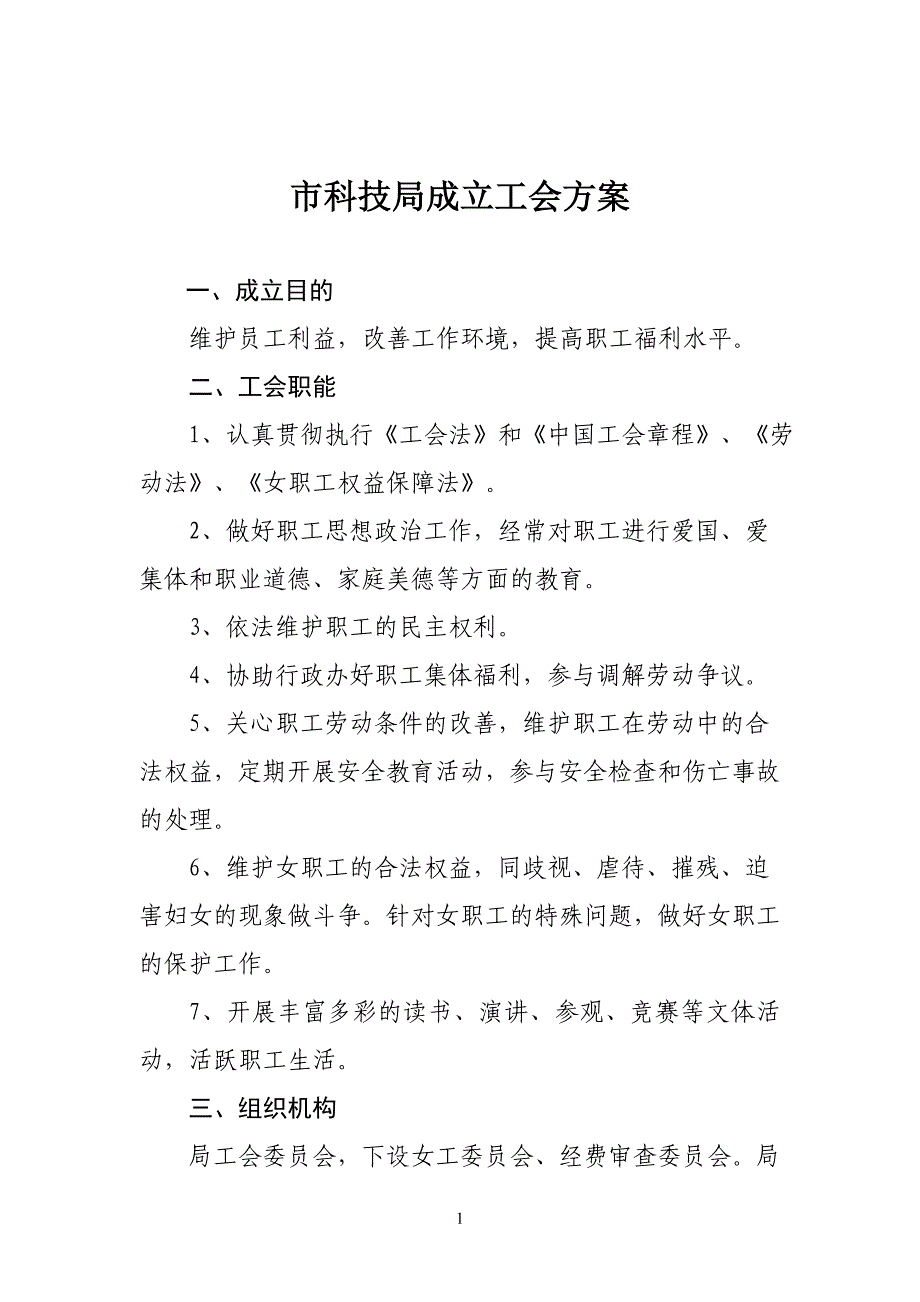 工会成立方案_第1页