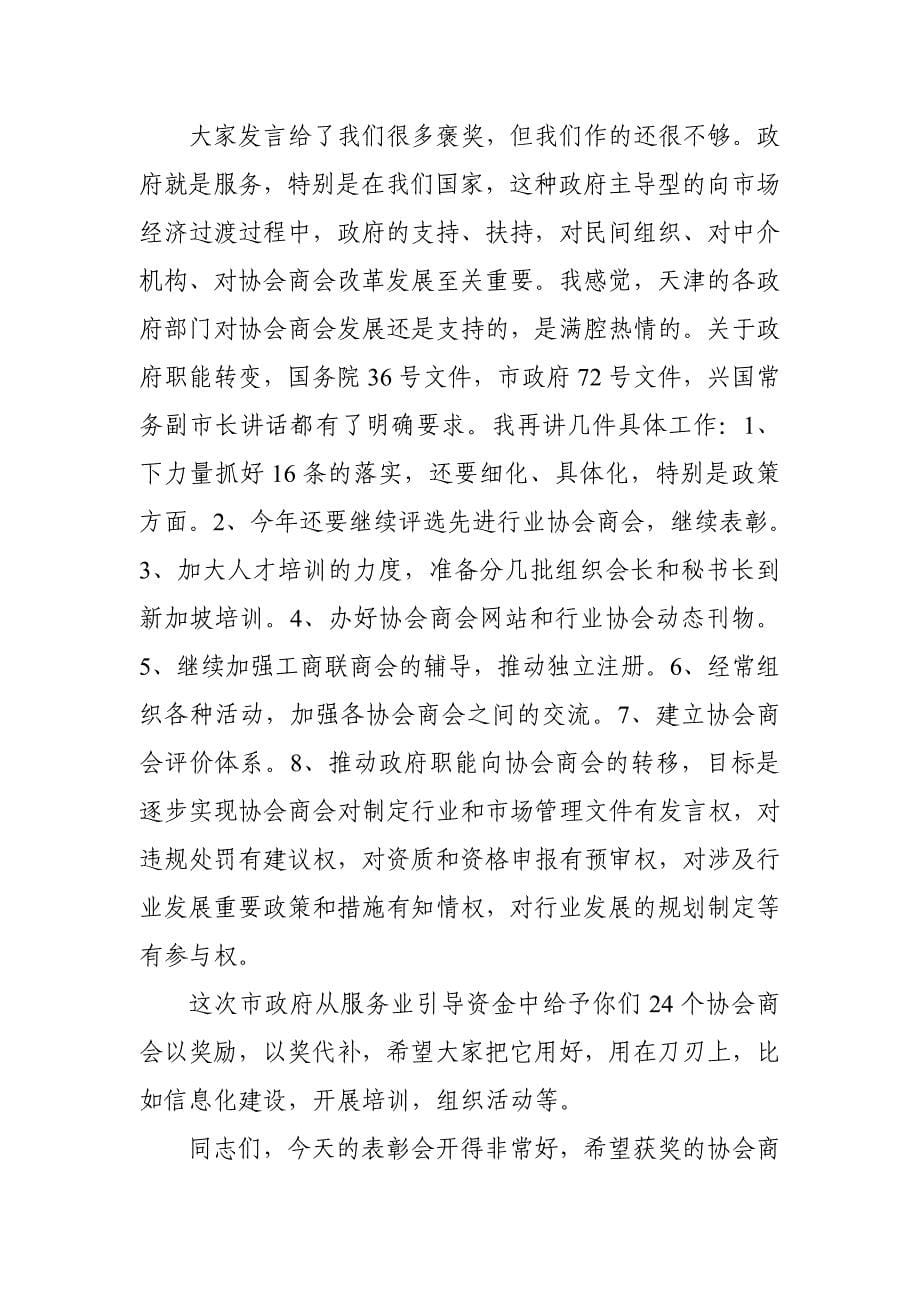 在先进行业协会和优秀商会表彰会上的讲话_第5页