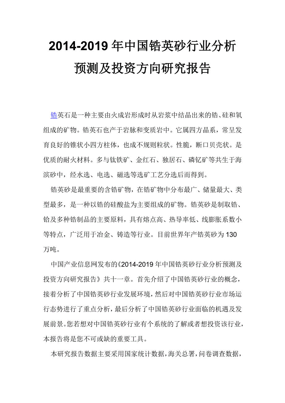 锆英砂行业分析预测_第1页