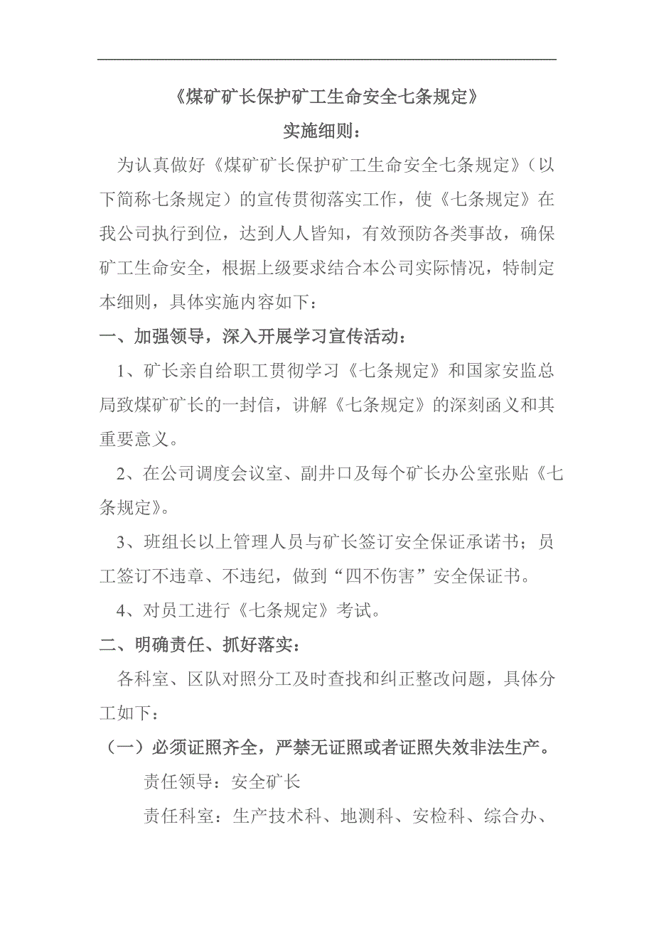 《煤矿矿长保护矿工生命安全七条规定》实施细则_第1页