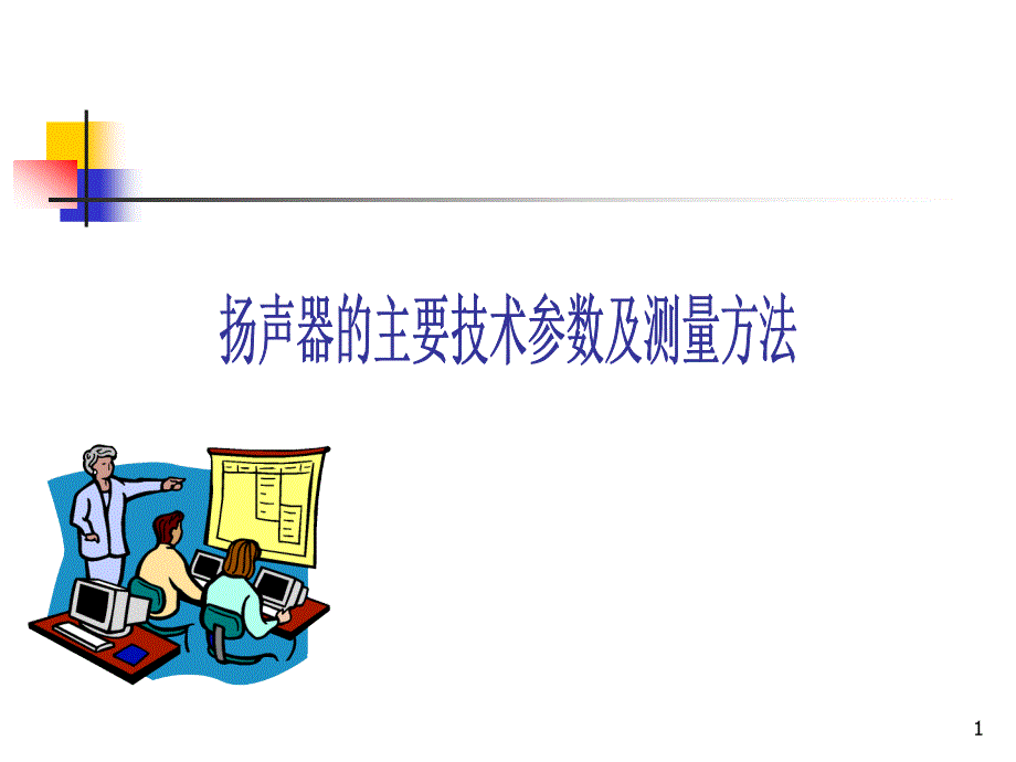 扬声器主要技术参数及测量方法_第1页
