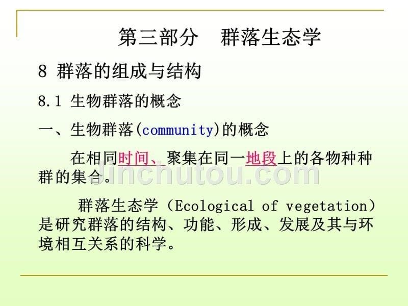 群落生态学修-13_第5页