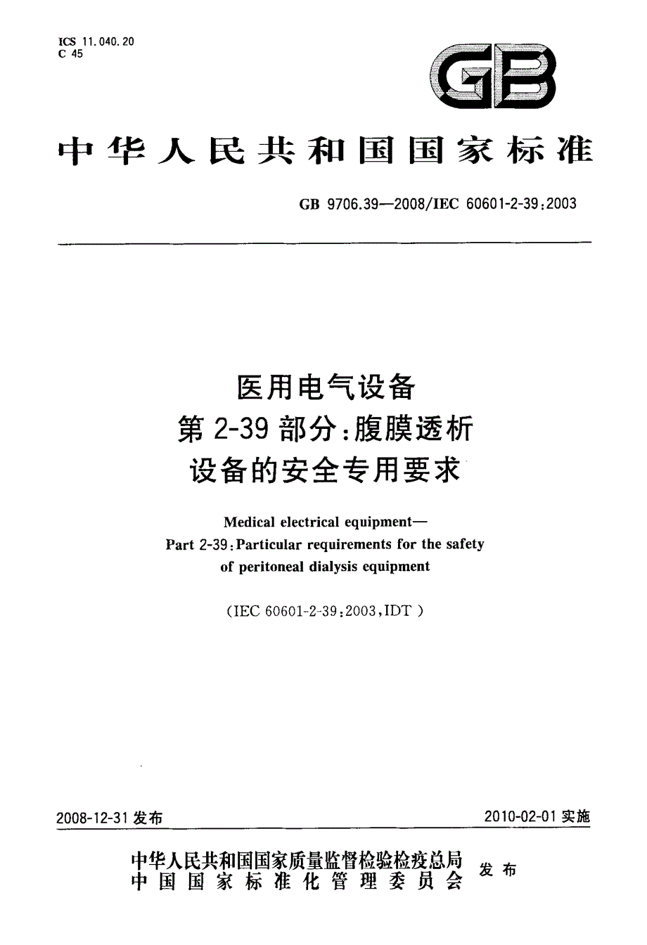 腹膜透析设备的安全专用要求_第1页