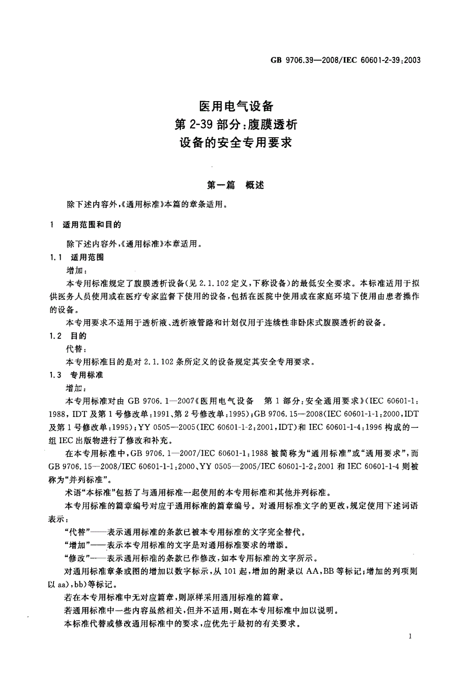 腹膜透析设备的安全专用要求_第3页