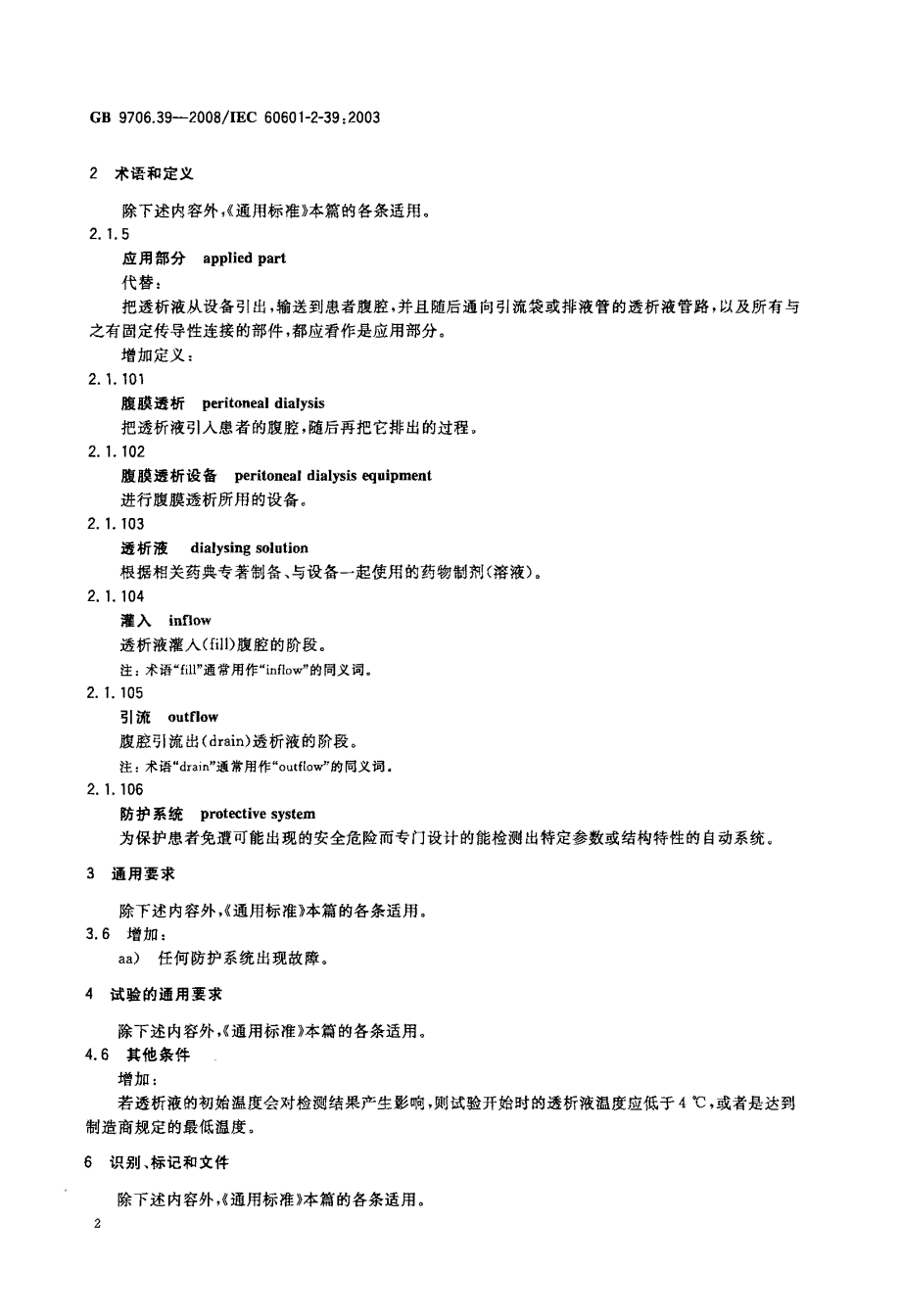 腹膜透析设备的安全专用要求_第4页