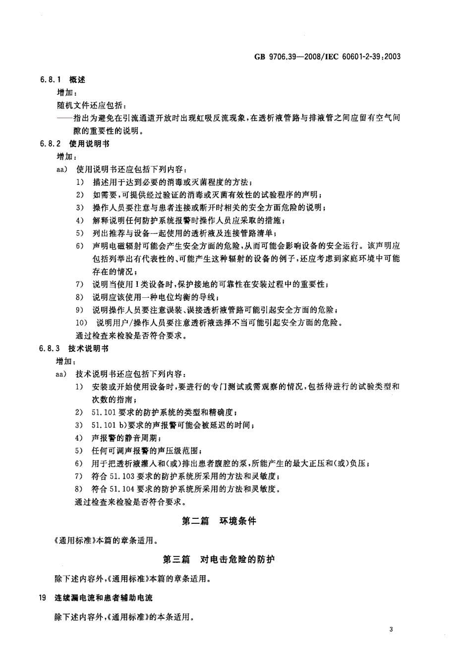 腹膜透析设备的安全专用要求_第5页