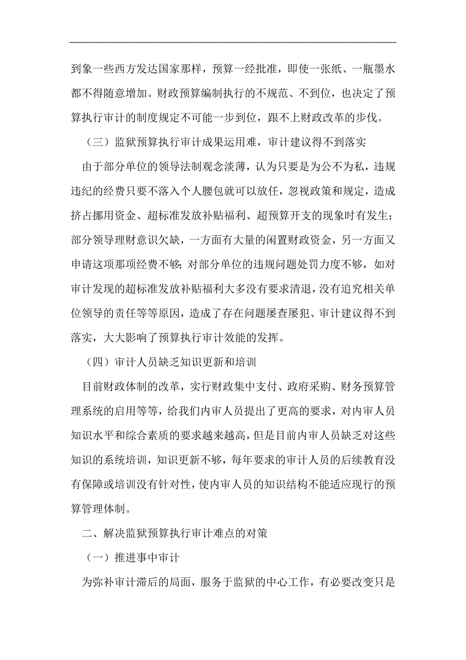 监狱预算执行审计难点及其对策_第2页