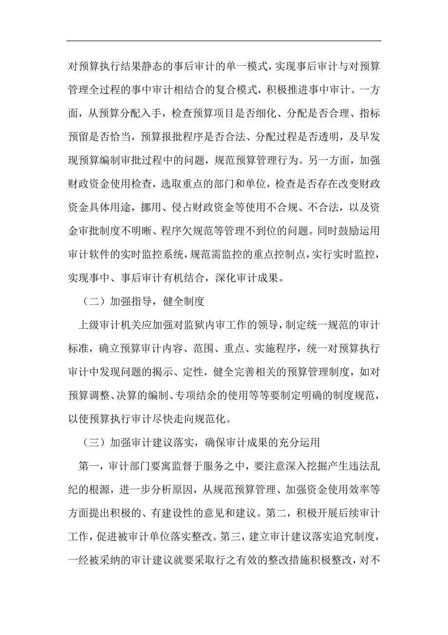 监狱预算执行审计难点及其对策_第3页