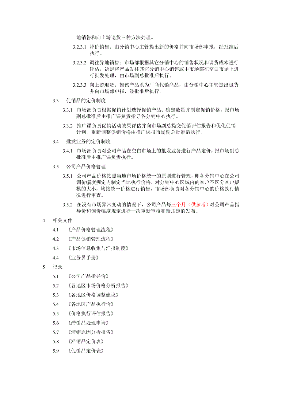 某公司销售价格管理制度_第2页