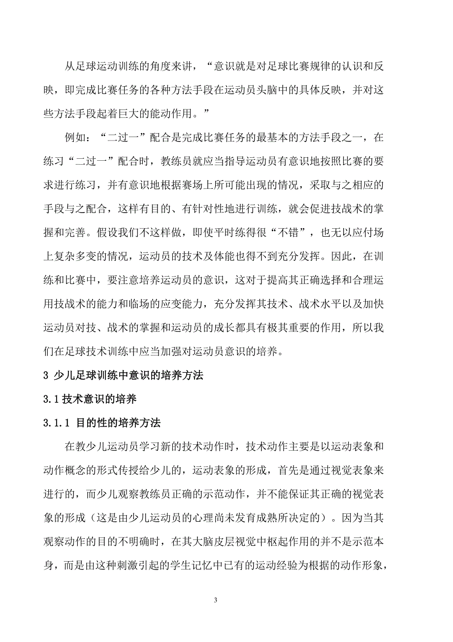 体育论文：论少儿足球训练中意识的培养_第3页