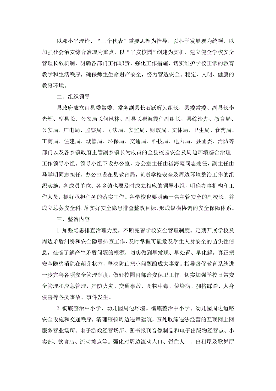 安平县校园安全及周边环境综合治理工作实施_第2页