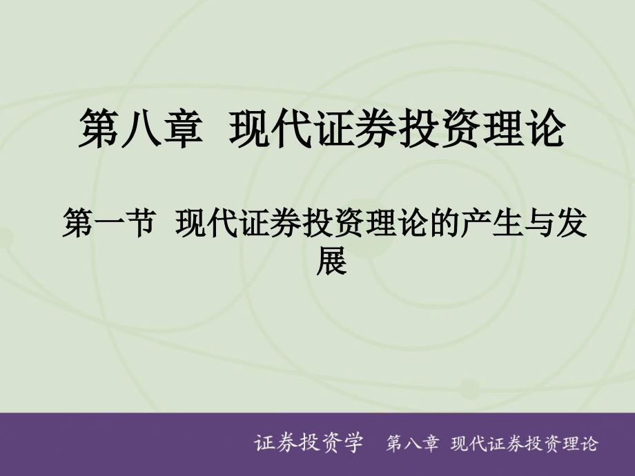 证券投资学二版霍文文第八章_第1页