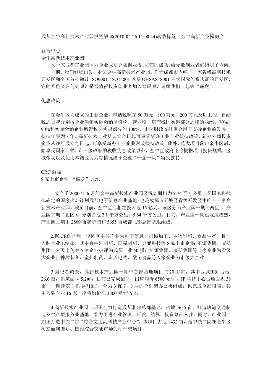 成都金牛高新技术产业园投资解读_第1页