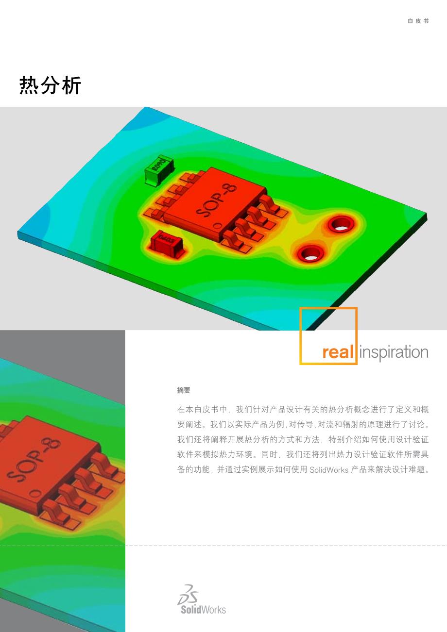 solidwork热分析教程_第1页