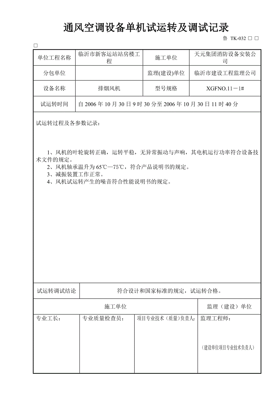 排烟风机单机试运转及调试记录_第1页