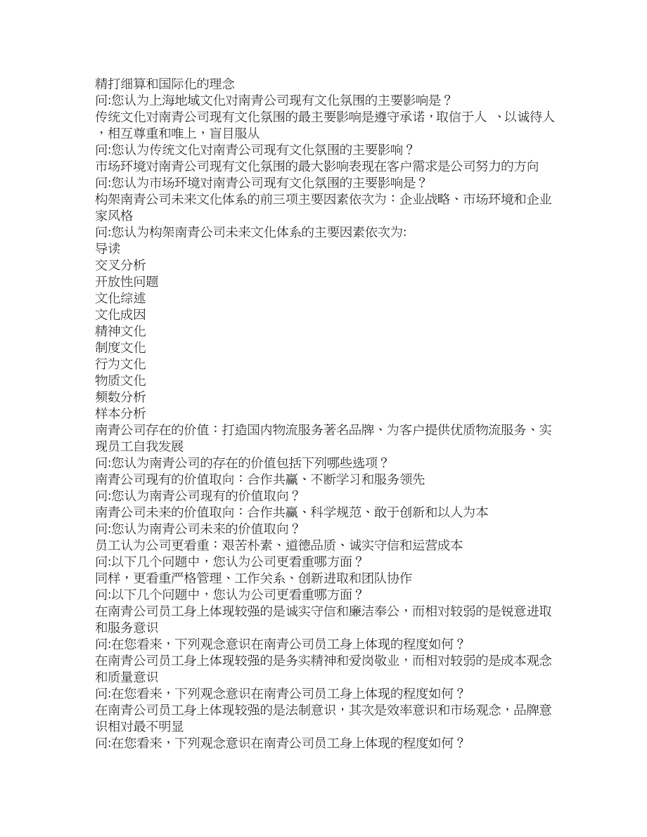 南青集装箱班轮公司调查问卷分析报告_第4页