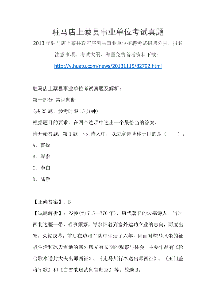 驻马店上蔡县事业单位考试真题_第1页