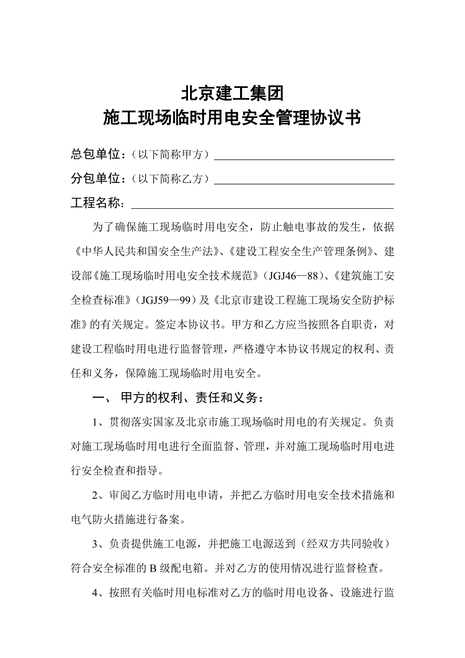 北京建工集团临时用电安全管理协议_第1页