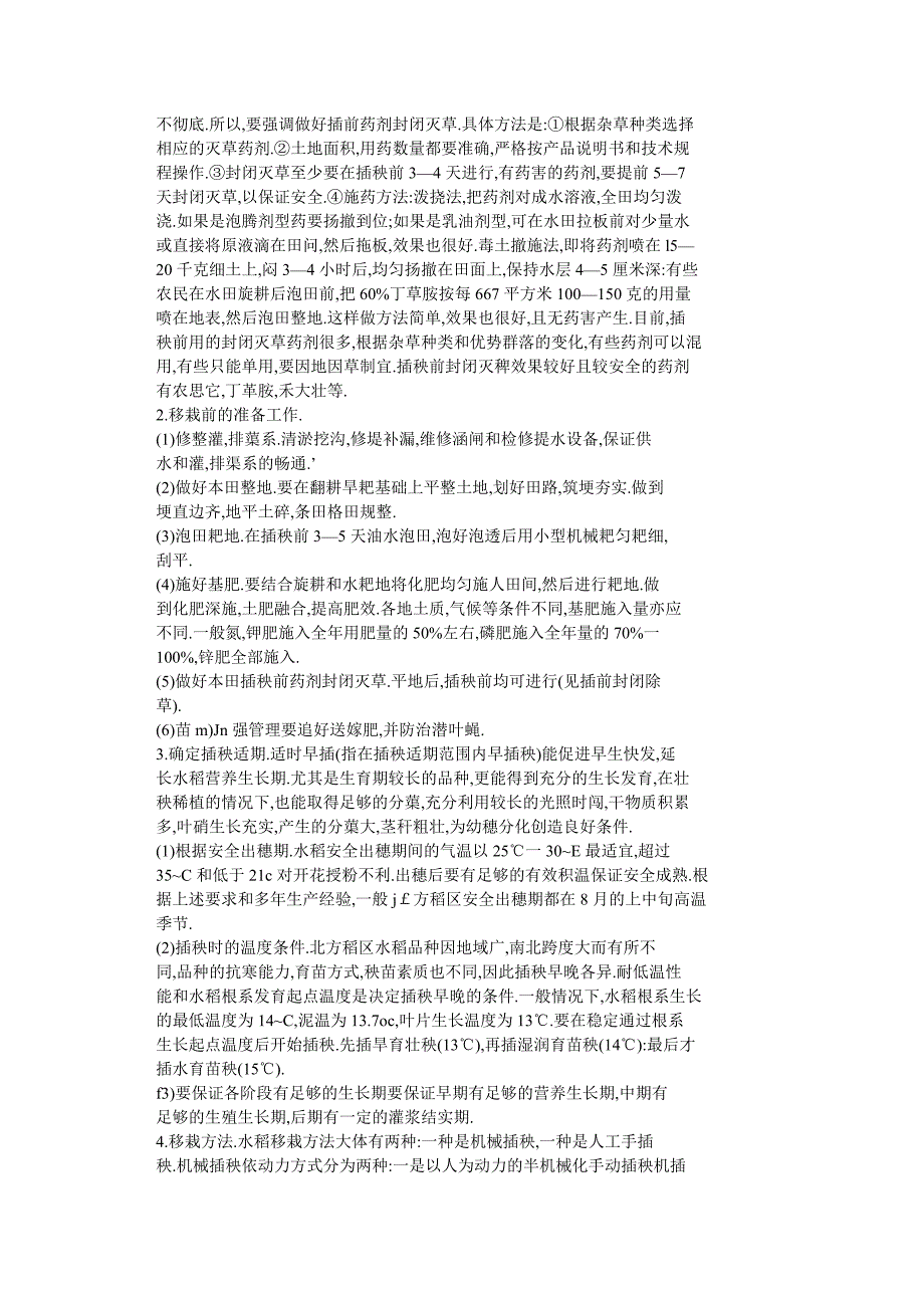 浅析水稻培肥地力及插秧技术_第2页