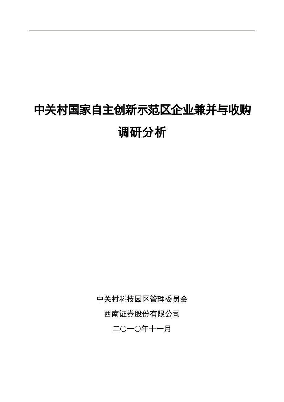 中关村国家自主创新示范区企业兼并与收购_第1页