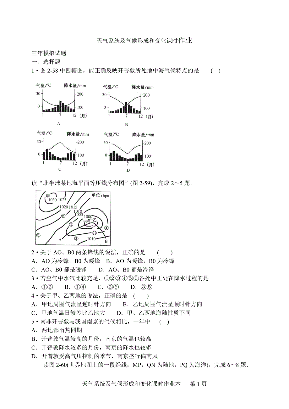 天气系统及气候形成和变化课时作业_第1页