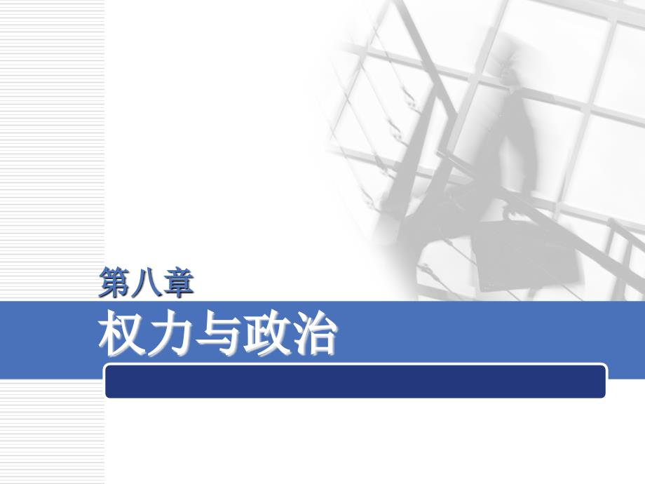 组织行为学08章_第1页