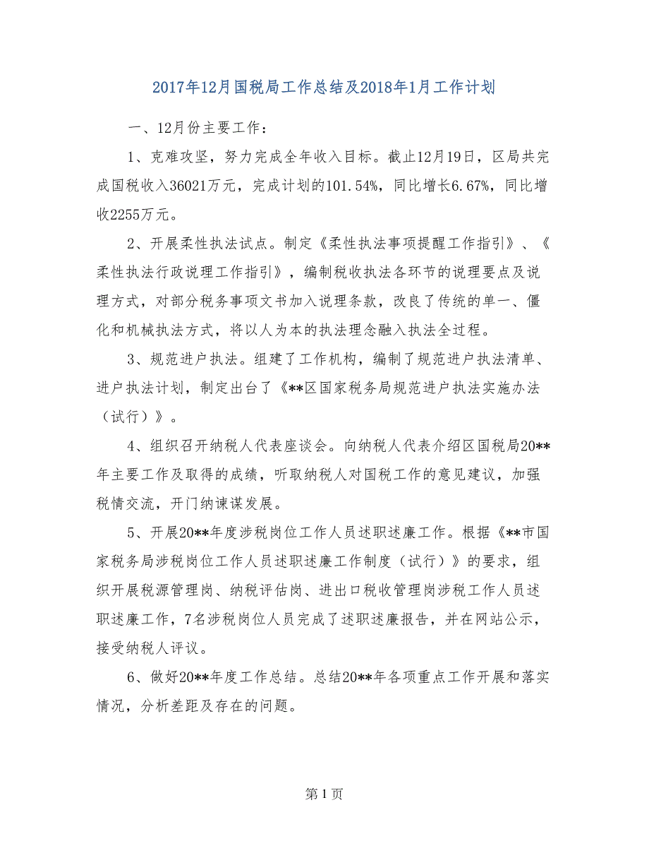 2017年12月国税局工作总结及2018年1月工作计划_第1页