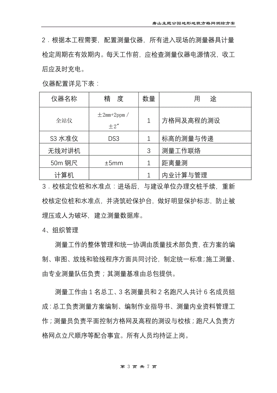 唐山主题公园地形地貌方格网测绘方案修改_第3页