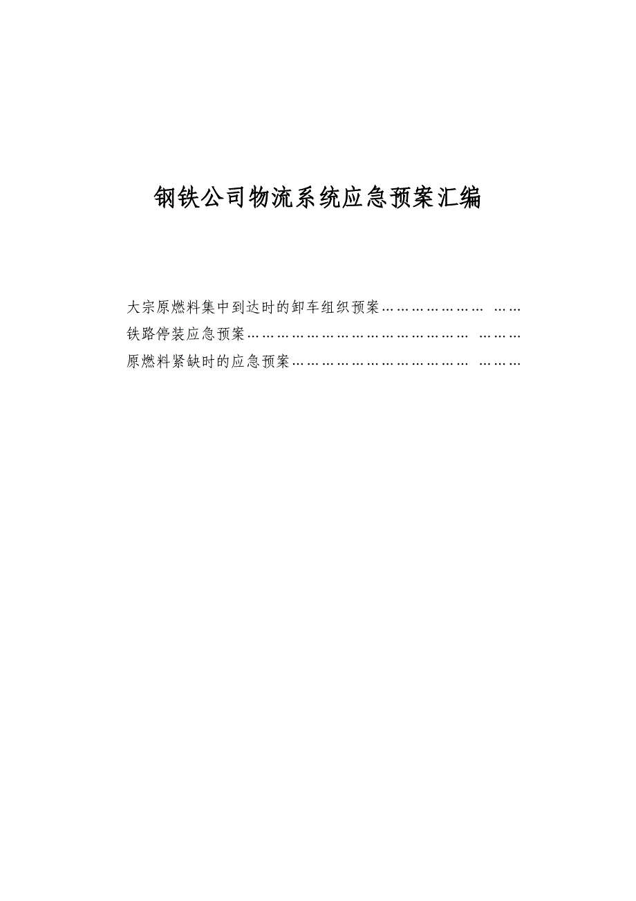 钢铁公司物流系统应急预案汇编_第1页