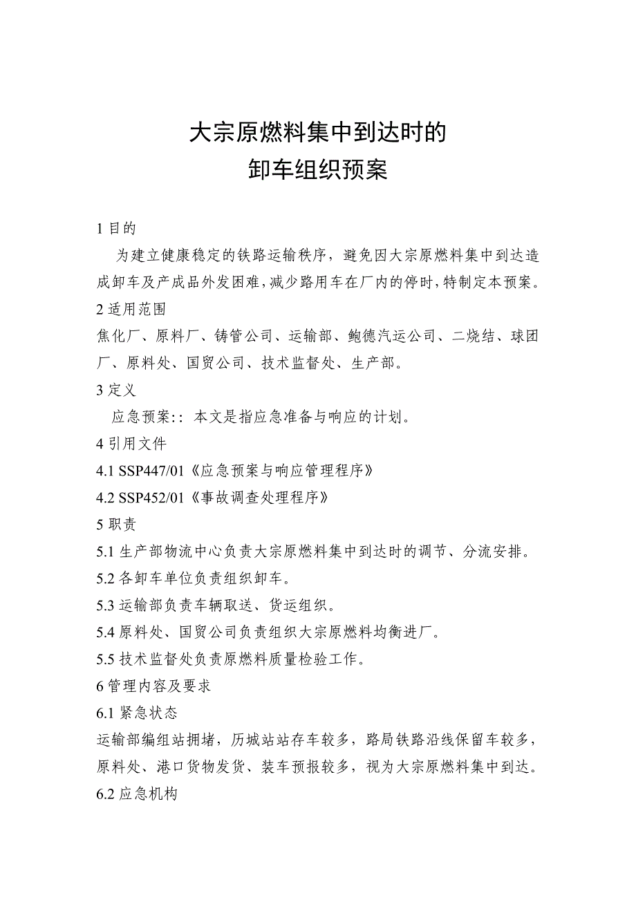 钢铁公司物流系统应急预案汇编_第2页