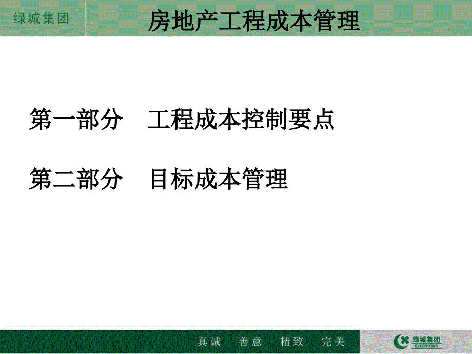 绿城房地产工程成本管理_第3页