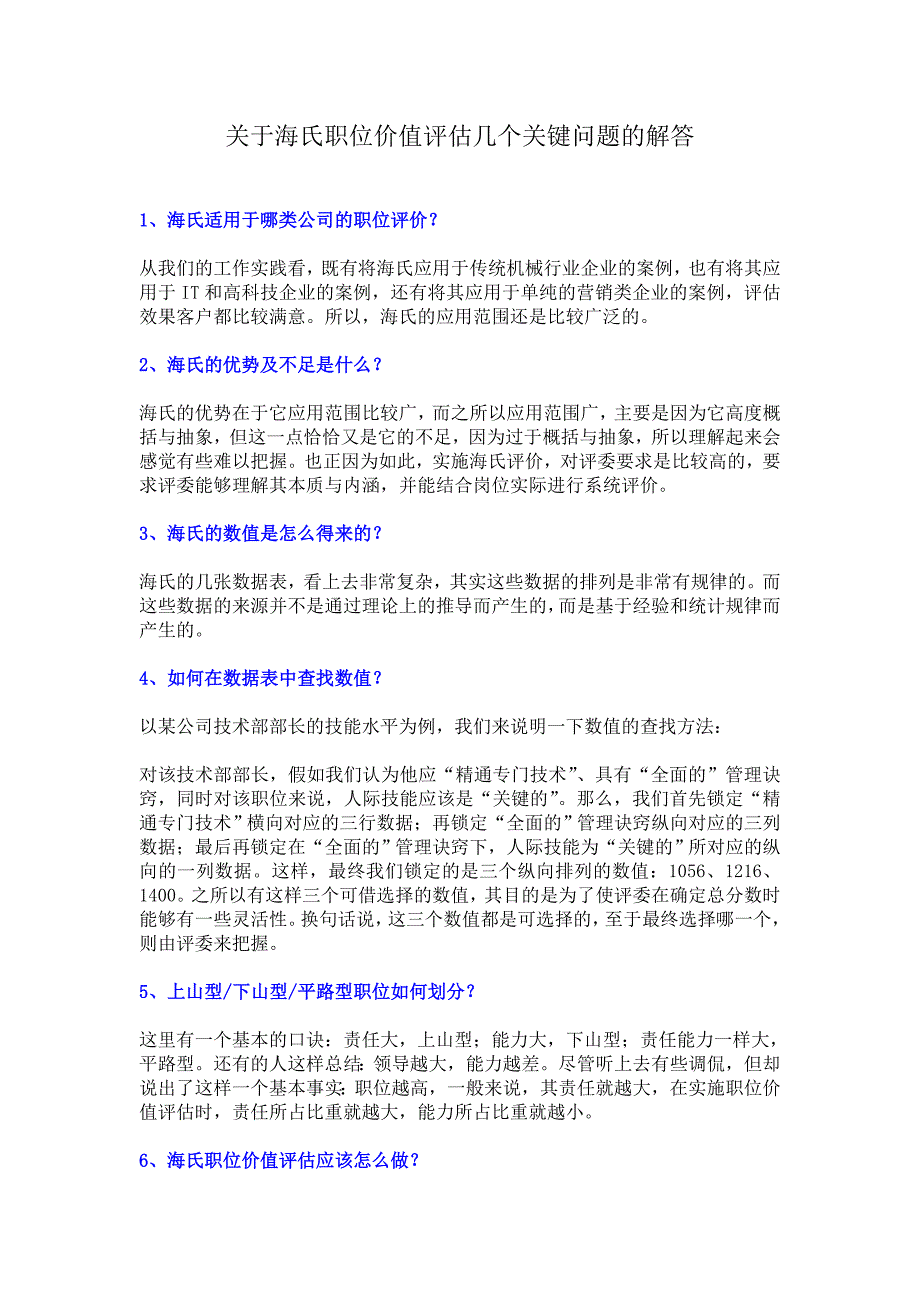 关于海氏职位价值评估几个关键问题的解答_第1页