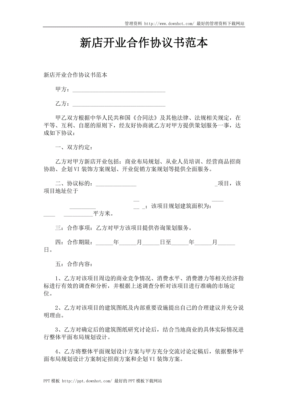 新店开业合作协议书范本_第1页