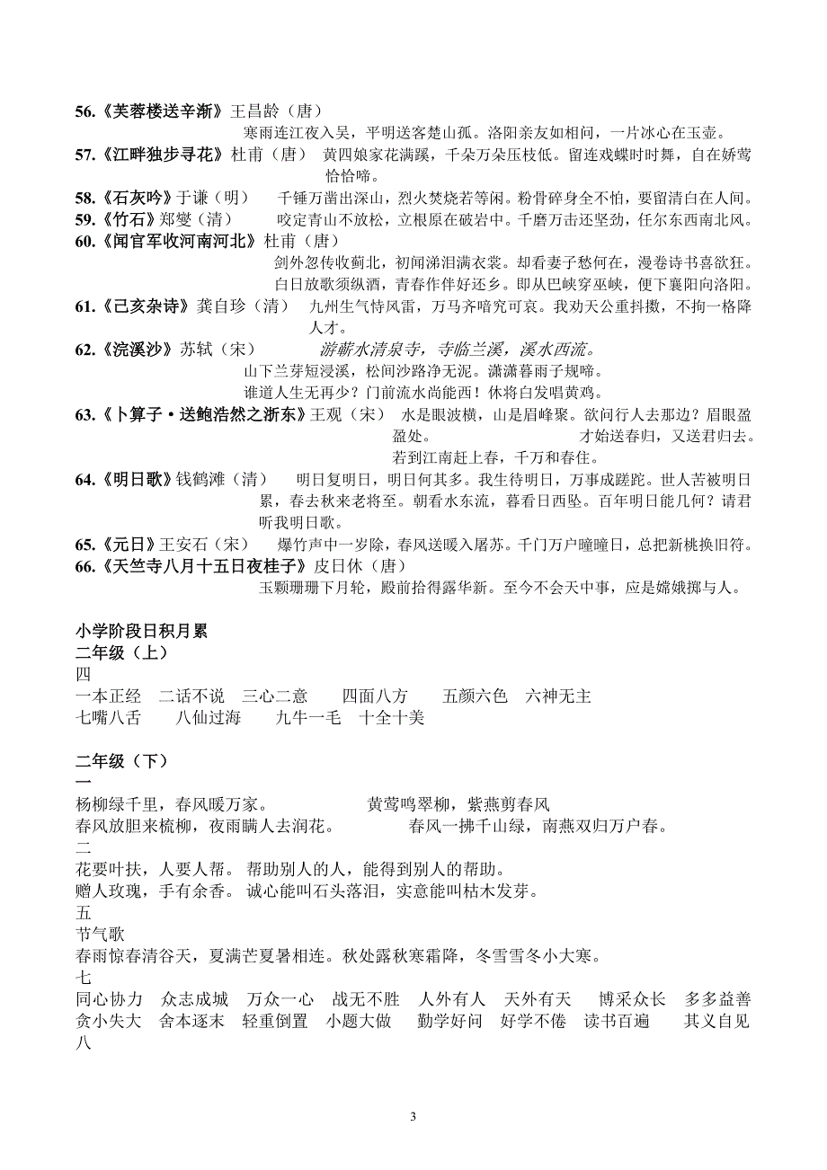 人教版小学语文古诗词全汇总_第3页