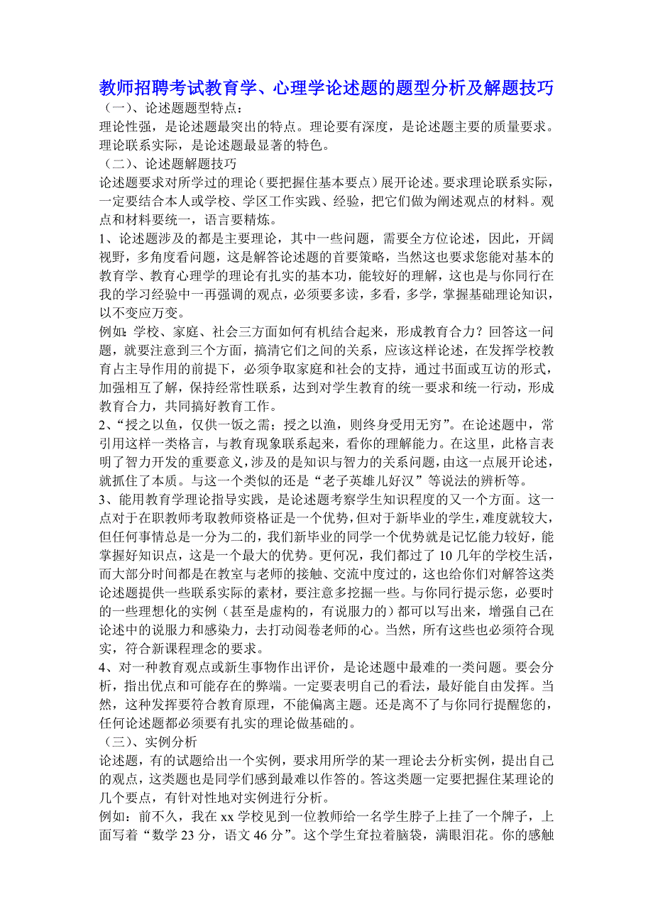 教师招聘考试教育学、心理学论述题的题型分析及解题技巧_第1页