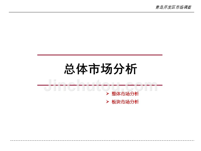 青岛开发区房地产市场调查报告_第3页