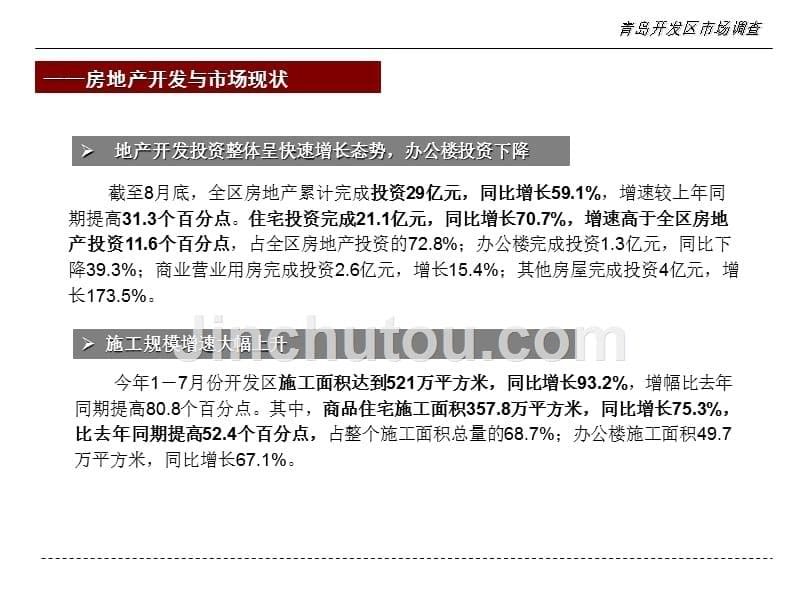 青岛开发区房地产市场调查报告_第5页