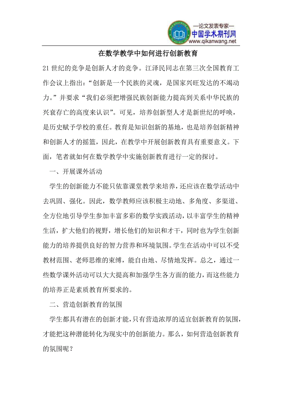 如何在数学教学中进行创新教育_第1页