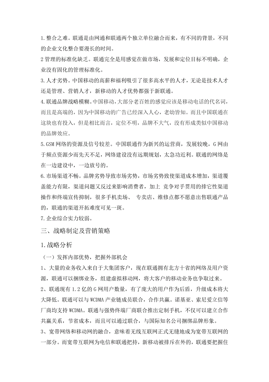 中国联通市场分析及营销探讨_第4页