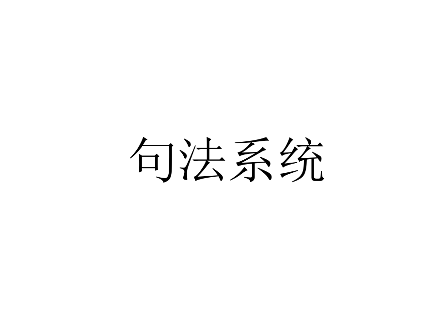 英语考研英语语言基础知识—句法_第1页