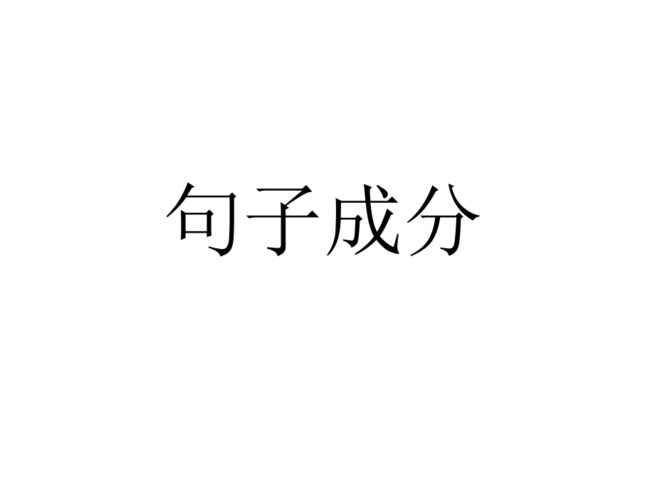 英语考研英语语言基础知识—句法_第3页