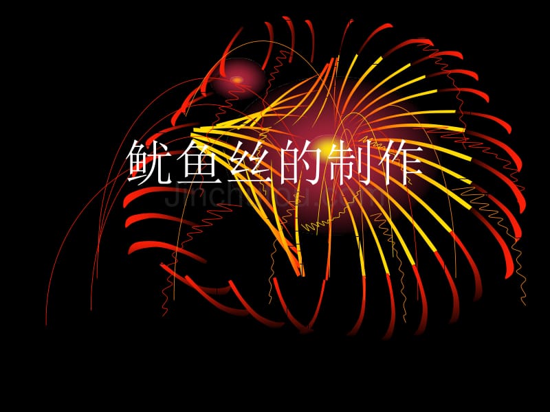 鱿鱼丝的制作_第1页