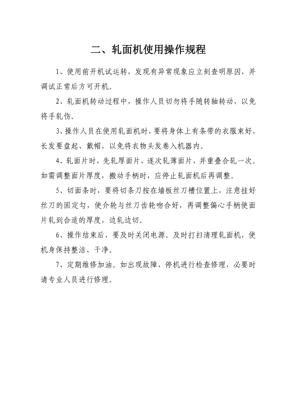 幼儿园食堂各种炊事机械机操作规程_第2页