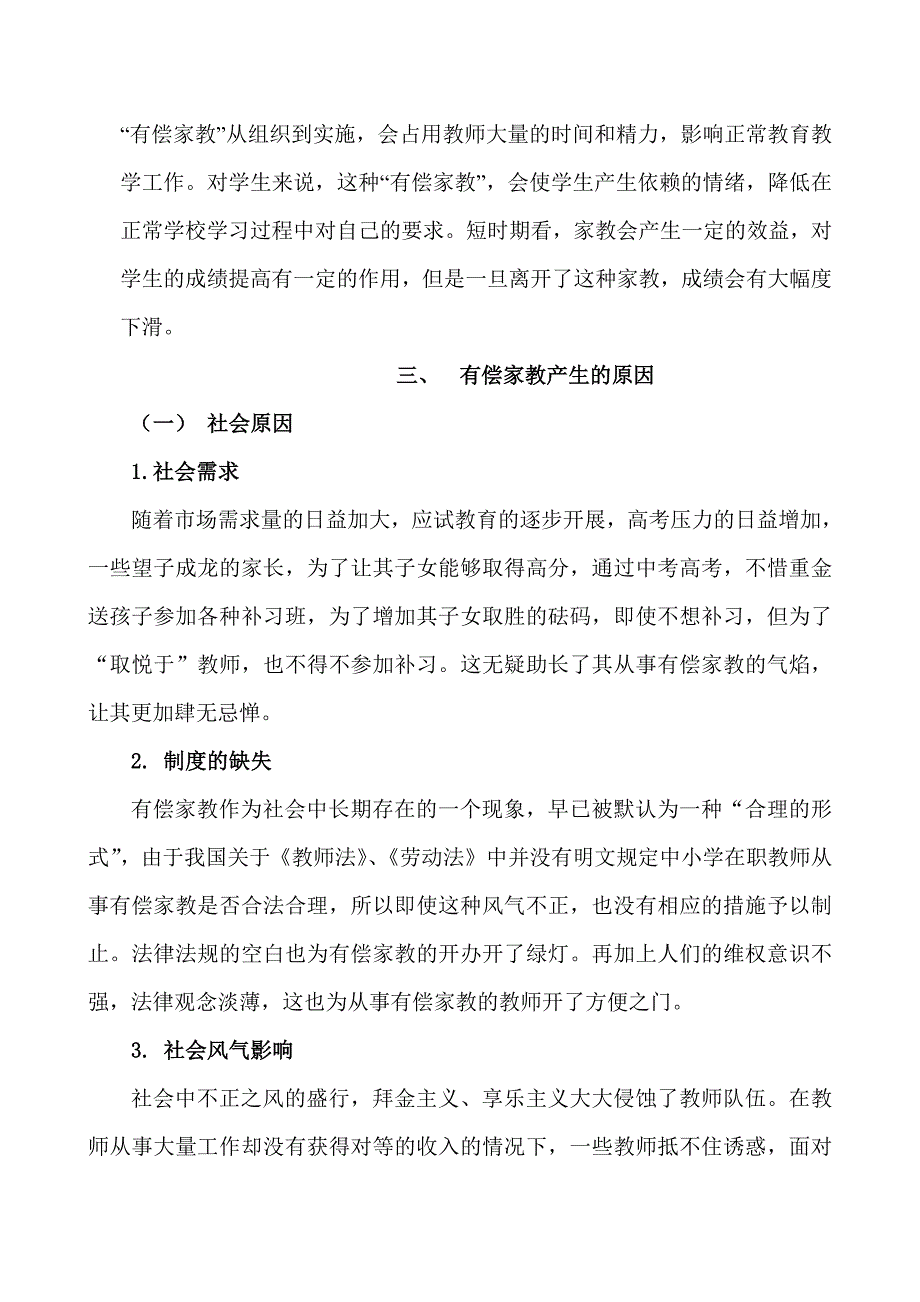 教师有偿家教的原因、危害及对策_第4页