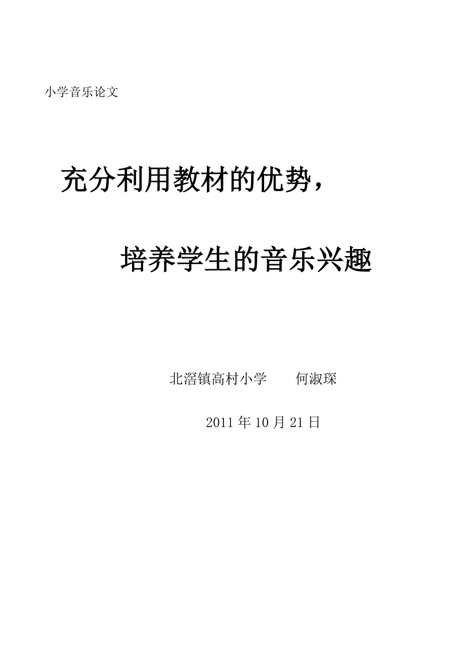 充分利用教材的优势,培养学生的音乐兴趣_第4页