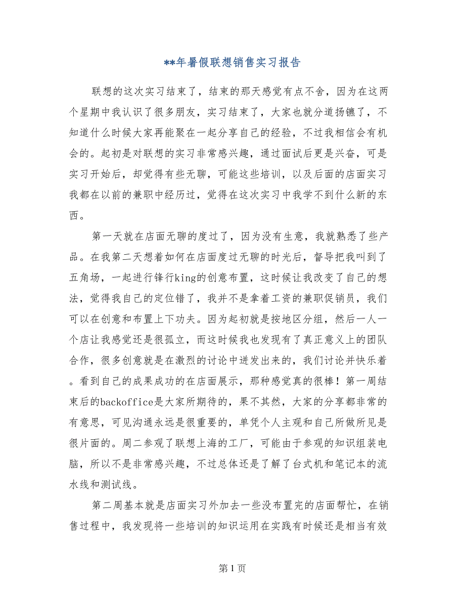 --年暑假联想销售实习报告_第1页