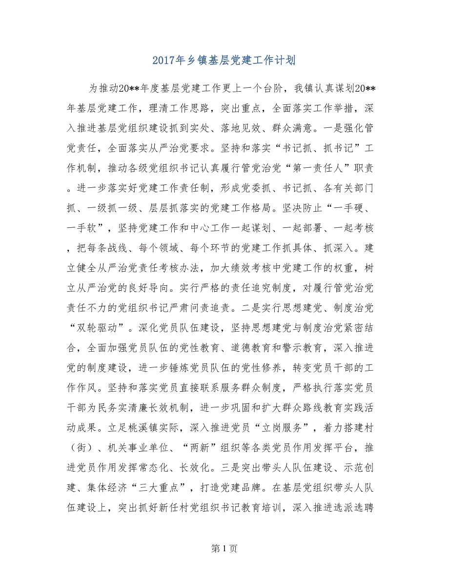 2017年乡镇基层党建工作计划_第1页