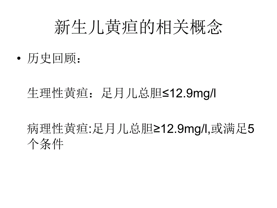 新生儿黄疸的新观点_第2页