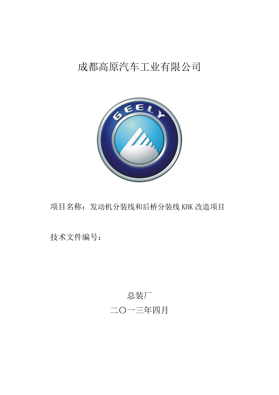 吉利汽车有限公司总装车间技术协议_第1页